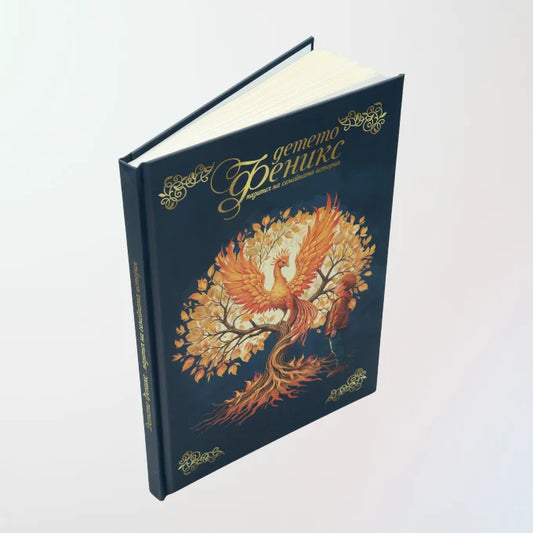 Голямото семейно тайнство – три дневника, рамки и игри за поколенията