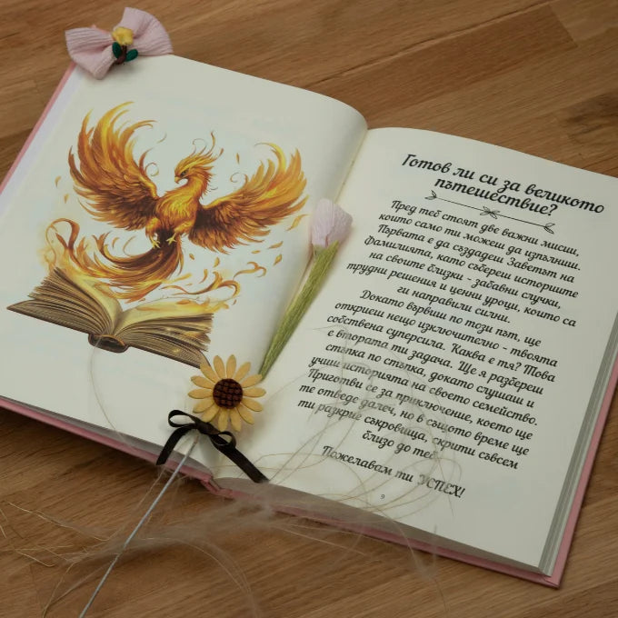 Дневник Детето феникс-пазител на семейната история