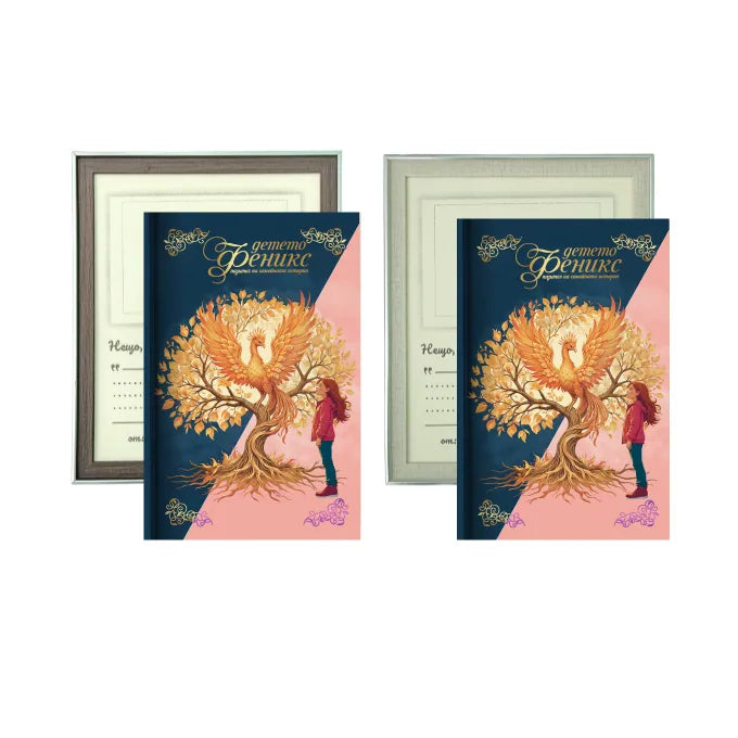 Поколения в дуо – два дневника и рамки за споделени истории