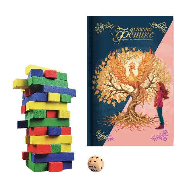 Истории без край – Феникс дневник и Дженга за споделени моменти