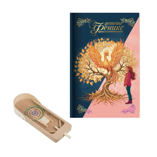 Весели спомени – Феникс дневник и забавна игра за най-малките пазители