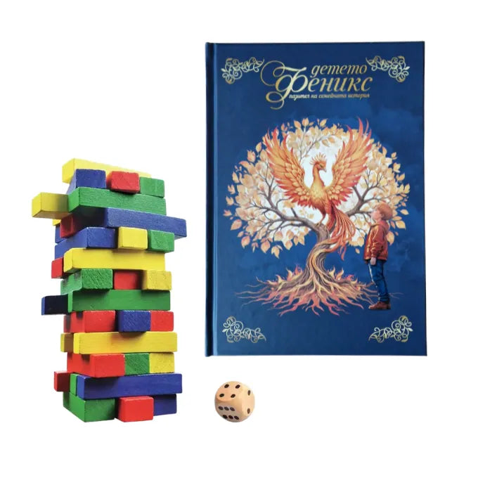 Истории без край – Феникс дневник и Дженга за споделени моменти