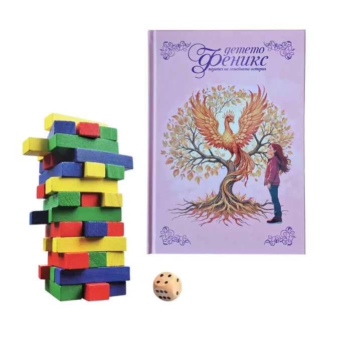 Истории без край – Феникс дневник и Дженга за споделени моменти