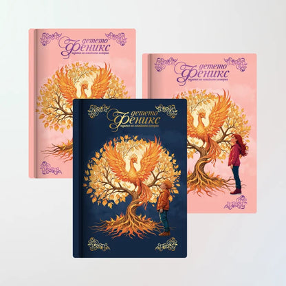 Тройна искра – три дневника за три семейни истории