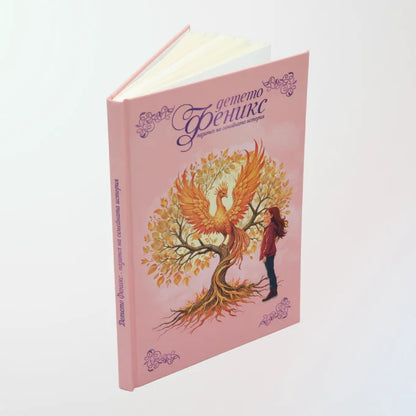 Стъпка по стъпка – Семейни истории с Феникс дневник