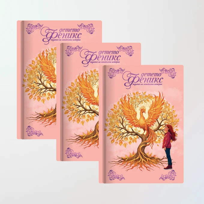 Тройна искра – три дневника за три семейни истории