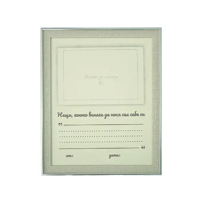 Спомен в рамка – Дневник и подарък за сърцето