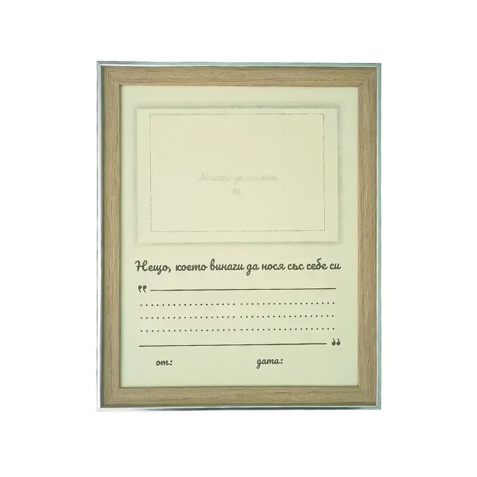 Спомен в рамка – Дневник и подарък за сърцето