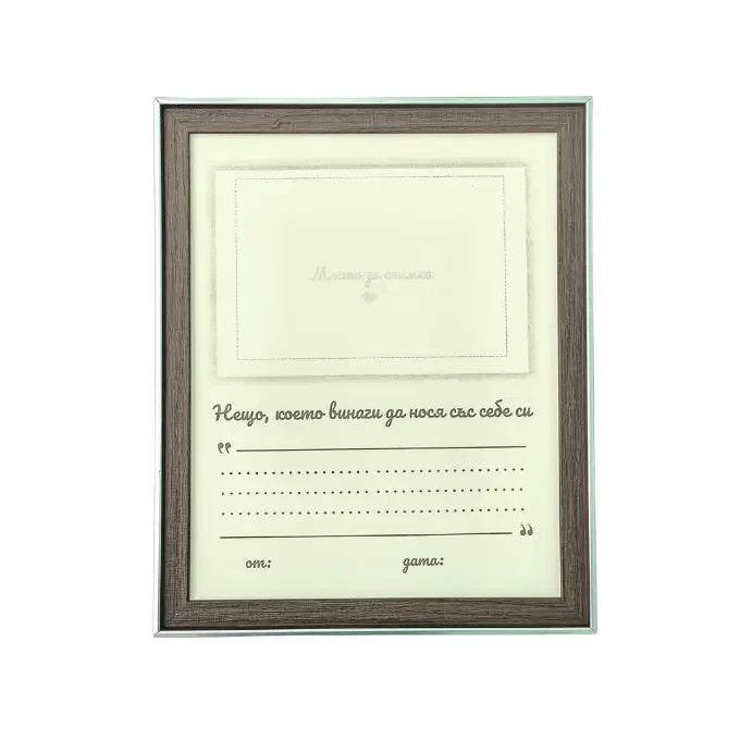 Спомен в рамка – Дневник и подарък за сърцето